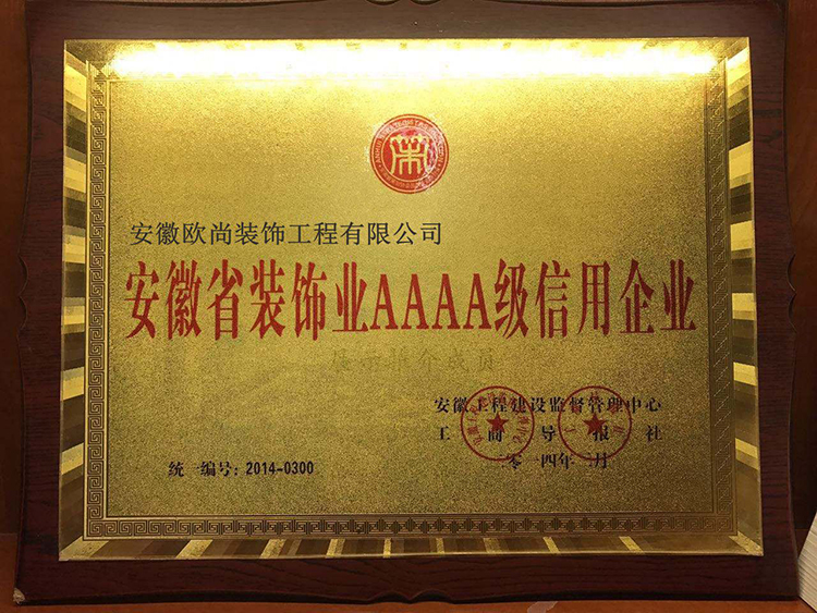 装饰业AAAA级信用企业